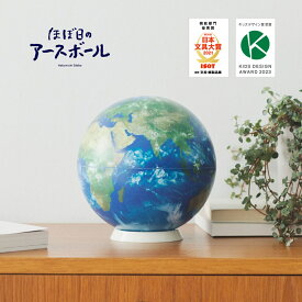 【ラッピング・メッセージカード無料】ほぼ日 ／ ほぼ日のアースボール セカンドモデル（45072）Hobonichi【送料無料】【入学祝い】【プレゼント】【クリスマス】【地球儀】【2021年日本文具大賞機能部門グランプリ】【2023年キッズデザイン賞】