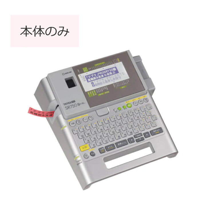 楽天市場】【送料無料】キングジム ／「 テプラ 」PRO スタンダード 