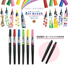 【当店限定企画】ぺんてる ／ アートブラッシュ 本体6本＋カートリッジ2本セット（XGFL-6S-C）Pentel Art brush【筆ペン】【カートリッジ式】