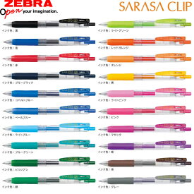 【全20色】ゼブラ／サラサクリップ0.7（JJB15）ボール径0.7mm　SARASA CLIP 0.7　ZEBRA 水性ボールペン、ジェルボールペン