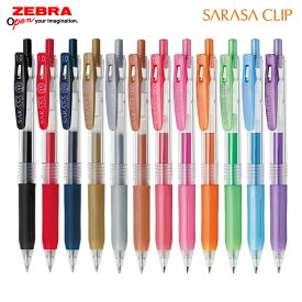 【全13色】ゼブラ／サラサクリップ1.0（JJE15）ボール径1.0mm　SARASA CLIP 1.0　ZEBRA 水性ボールペン、ジェルボールペン