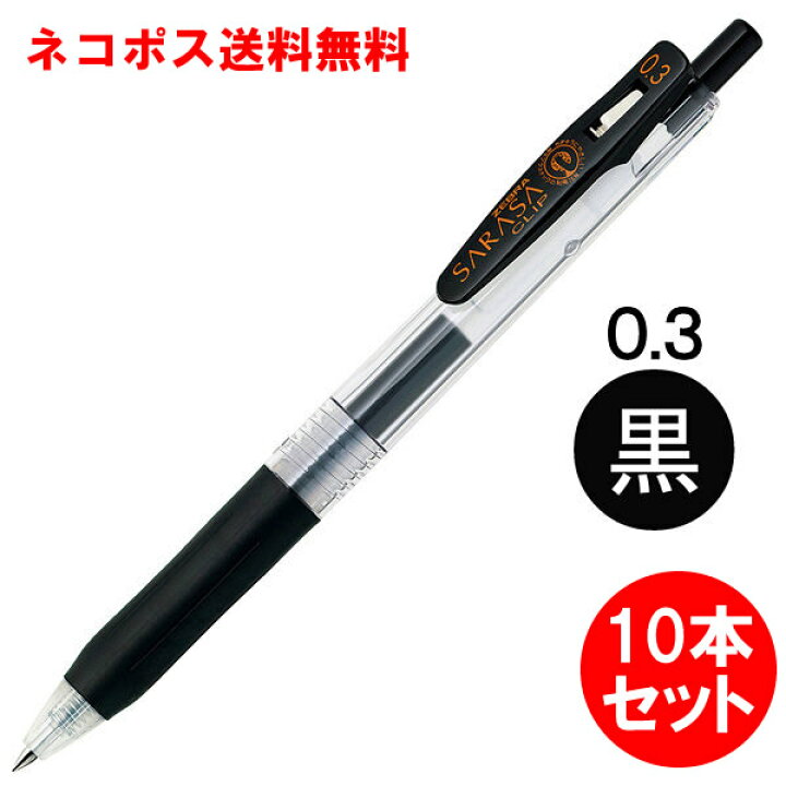 楽天市場】【送料無料・10本セット】ゼブラ／サラサクリップ0.3 黒 