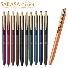 全11色 ゼブラ／サラサグランド 0.5（P-JJ56）ジェルボールペン　ボール径0.5mm　SARASA Grand 0.5　大人スタイルのサラサ！ZEBRA