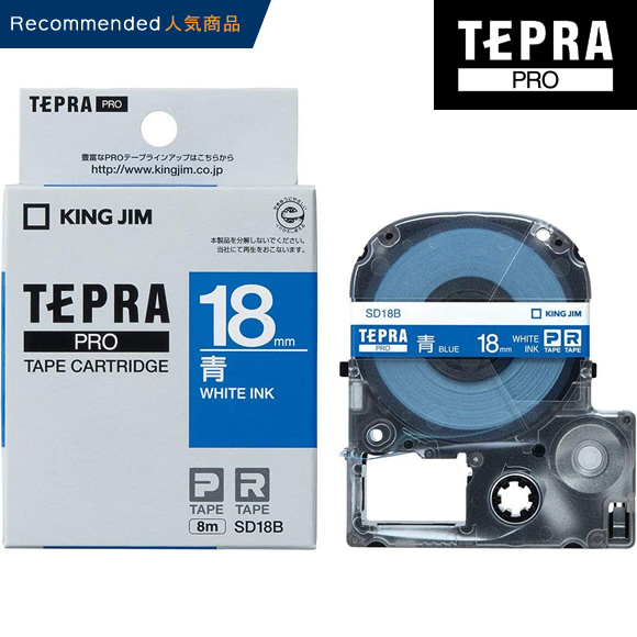 キングジム「テプラ」PRO用 テプラテープ SD18B ビビッド 青ラベル 白文字 幅18mm 長さ8m  カラーラベル「テプラ」PROテープカートリッジ KING JIM TEPRA | ぶんぐる