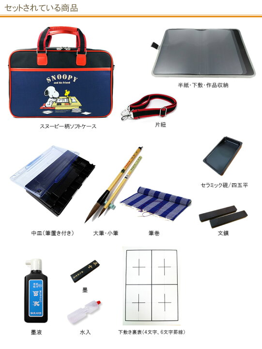 楽天市場】ライトモデル！書道セット スヌーピー柄ソフトケース 