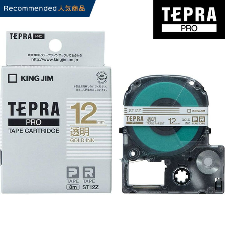 楽天市場 キングジム テプラ Pro用 テプラテープ St12z 透明ラベル 金文字 12mm幅 8m巻き King Jim Tepra テプラ Proテープカートリッジ ぶんぐる