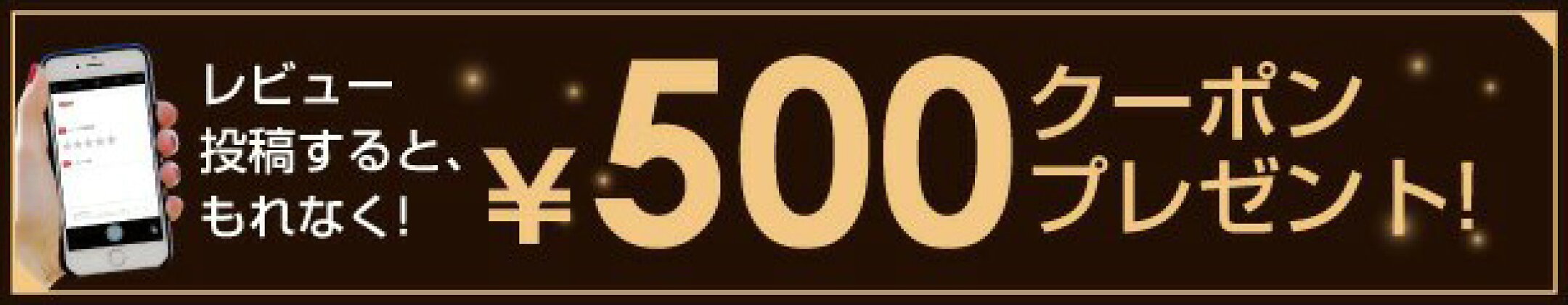 レビュー投稿でクーポンプレゼント！