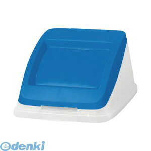 アロン化成 585184 分別ペール50l【本体色−ブルー】【フタ】