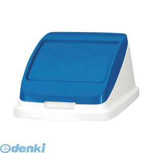 アロン化成 585955 分別ペール22l/30l【本体色−ブルー】【フタ】【1個】