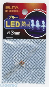 (LINE�N�[�|���L)�����d�� ELPA HK-LED3H-BL LED 3MM �A�I HKLED3HBL �u���[ �G���p �d�C�H��p�[�c �H��p�i �����_�C�I�[�h