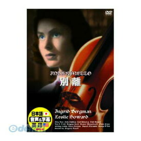 【個数：1個】 直送 代引不可・同梱不可 DDC-016 イングリッド・バーグマン 別離 DVD ARC イングリットバーグマン 日本語吹替