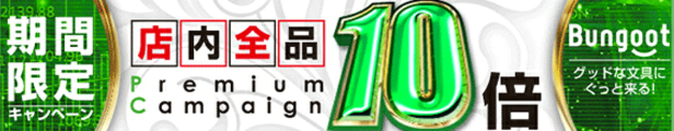 店内全品ポイント10倍！キャンペーン中