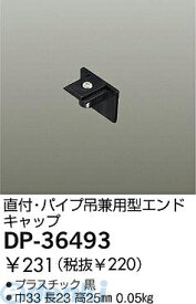 大光電機 DAIKO DP-36493 キャップ DP36493