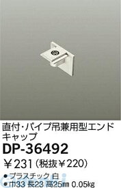大光電機 DAIKO DP-36492 キャップ DP36492