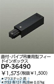 大光電機 DAIKO DP-36490 フィードインボックス DP36490