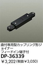 大光電機 DAIKO DP-36339 ジョイナー DP36339