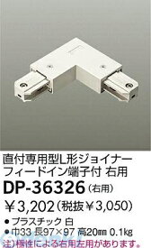大光電機 DAIKO DP-36326 ジョイナー DP36326