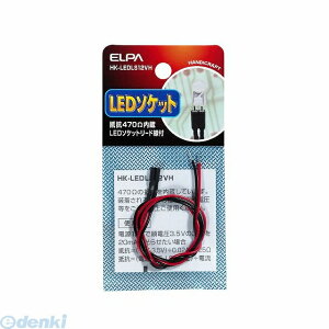 (LINE�N�[�|���L)�����d�� ELPA HK-LEDLS12VH LED�\�P�b�g12V�p�y��R470���z HKLEDLS12VH �d�C�H��p�[�c �H��p�i �G���p