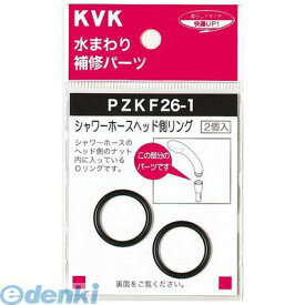 KVK PZKF26-1 シャワーヘッドOリング PZKF261【キャンセル不可】