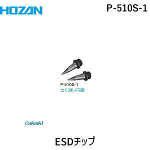 HOZAN �z�[�U�� P-510S-1 ESD�`�b�v P510S1 �����p�`�b�v �����`�b�v aso