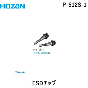 HOZAN �z�[�U�� P-511S-1 ESD�`�b�v P511S1