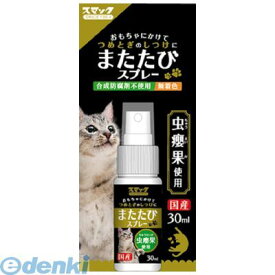 (LINEクーポン有)スマック 4970022021153 またたびスプレー30ml