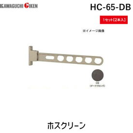 【個数：2個】川口技研 HC-65-DB ホスクリーン 2本入 HC65DB