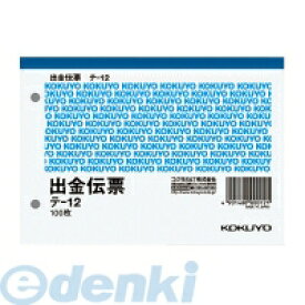 コクヨ KOKUYO テ-12 出金伝票 A6ヨコ 白上質紙 100枚 テ−12