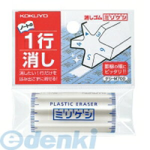 コクヨ KOKUYO ケシ-M700 【20個入】消しゴム<ミリケシ>
