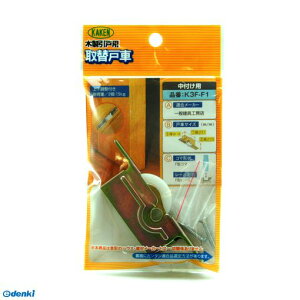 家研販売 KAKEN K3F-F1 木製引戸用 調整戸車 K3F型 K3FF1