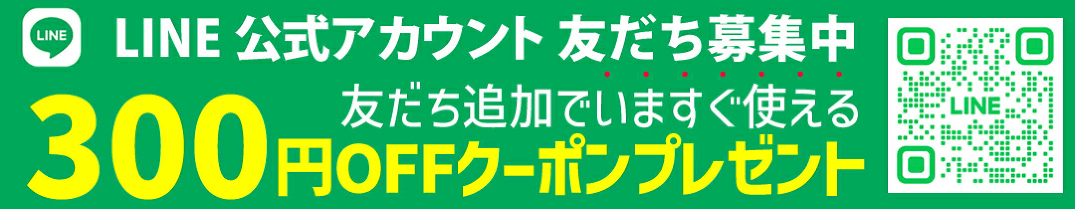 LINEお友達登録はこちら
