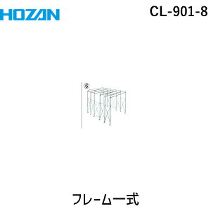 (LINE�N�[�|���L)�z�[�U�� HOZAN CL-901-8 �t���[���ꎮ CL9018 �N���[���u�[�X�p�t���[���ꎮ �Օ��u�[�X�������i �t���[����