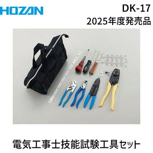 ホーザン HOZAN DK-17 電気工事士技能試験 工具セット DK17