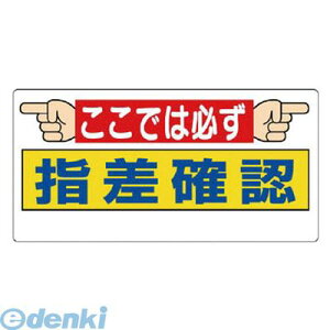 ユニット 32026 指差呼称標識 ここでは必ず指差確認