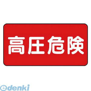 ユニット 32519 電気関係標識 高圧危険 ヨコ型