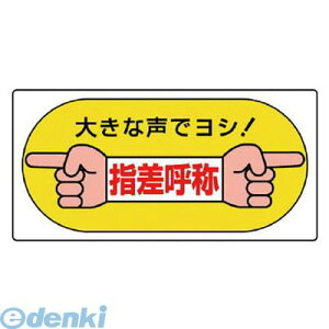 ユニット 82105 指差呼称標識 大きな声でヨシ!・エコユニボード・200X400