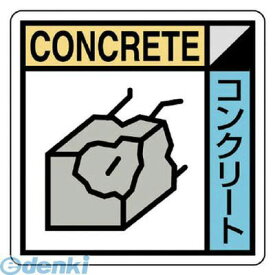 ユニット KK102 建設副産物分別標識 コンクリート類 エコユニボード 400×400