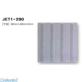 【スーパーSALEサーチ】日本ハートビル工業 JET1-290 点字タイル グレー 300ミリ×300ミリ×8ミリ 線 【点字シート】 JET1290