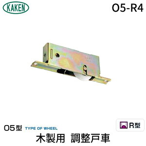 家研販売 KAKEN 4983658128196 木製用 調整戸車 O5−R4