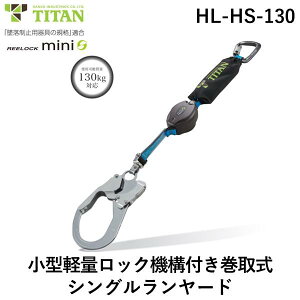 y[݌ɕizTR[ S ^C^ HL-HS-130 REELOCKmini ^y bN@\t 掮 VO[h VKi ^Cv1 K 130kg ė~p ~j [