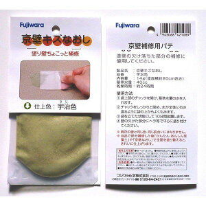 フジワラ化学 4943068421089 京壁キズなおし 宇治【キャンセル不可】