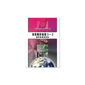 (LINEクーポン有)【個数：1個】アドウィン ADWIN KB-0802 直送 代引不可・他メーカー同梱不可 技術翻訳者養成講座シリーズ 技術翻訳基礎コース 翻訳課題解説集 KB0802