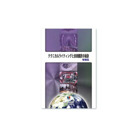 【個数：1個】アドウィン ADWIN KB-0803 直送 代引不可・他メーカー同梱不可 技術翻訳者養成講座シリーズ テクニカルライティングと技術翻訳の秘訣 増補版 KB0803