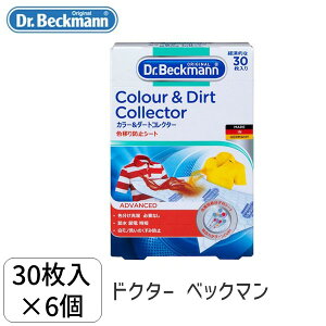 【即納在庫品】5010287475205 【6個入】 Dr. Beckmann/ドクター ベックマン カラー&ダートコレクター 色移り防止シート 30枚入り×6個セット 102452 ドイツ製 ランドリーケア (Dr.Bec