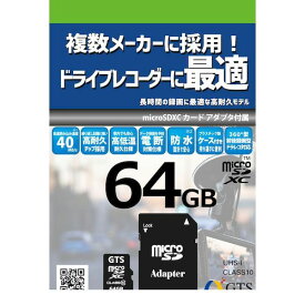 【個数：1個】GTS GTMS064DPSAD ドライブレコーダー向けマイクロSD 64GB