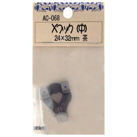 (LINEクーポン有)和気産業 4903757242395 AC−068 Xフック 茶 サイズ24X32mm