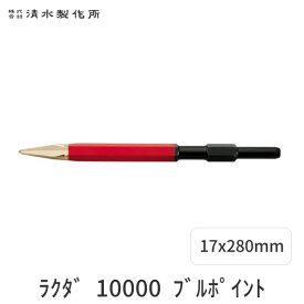 【即納在庫品】清水製作所 4960092401016 ラクダ 10000 ブルポイント 17x280mm