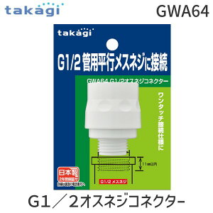 �y���[�݌ɕi�z�^�J�M GWA64 G1�^2�I�X�l�W�R�l�N�^�[