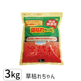 【即納在庫品】4936980520763 草枯れちゃん　3kg