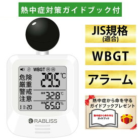 【即納在庫品】【熱中症対策ガイドブック1冊付】改良版 RABLISS KO392 黒球式 熱中症指数計 WBGT測定器 JIS準拠 アラーム機能 黒球付き 介護施設 学校 保育園 病院 企業・団体用 暑さ指数 熱中症予防 義務化対応 熱中症対策グッズ